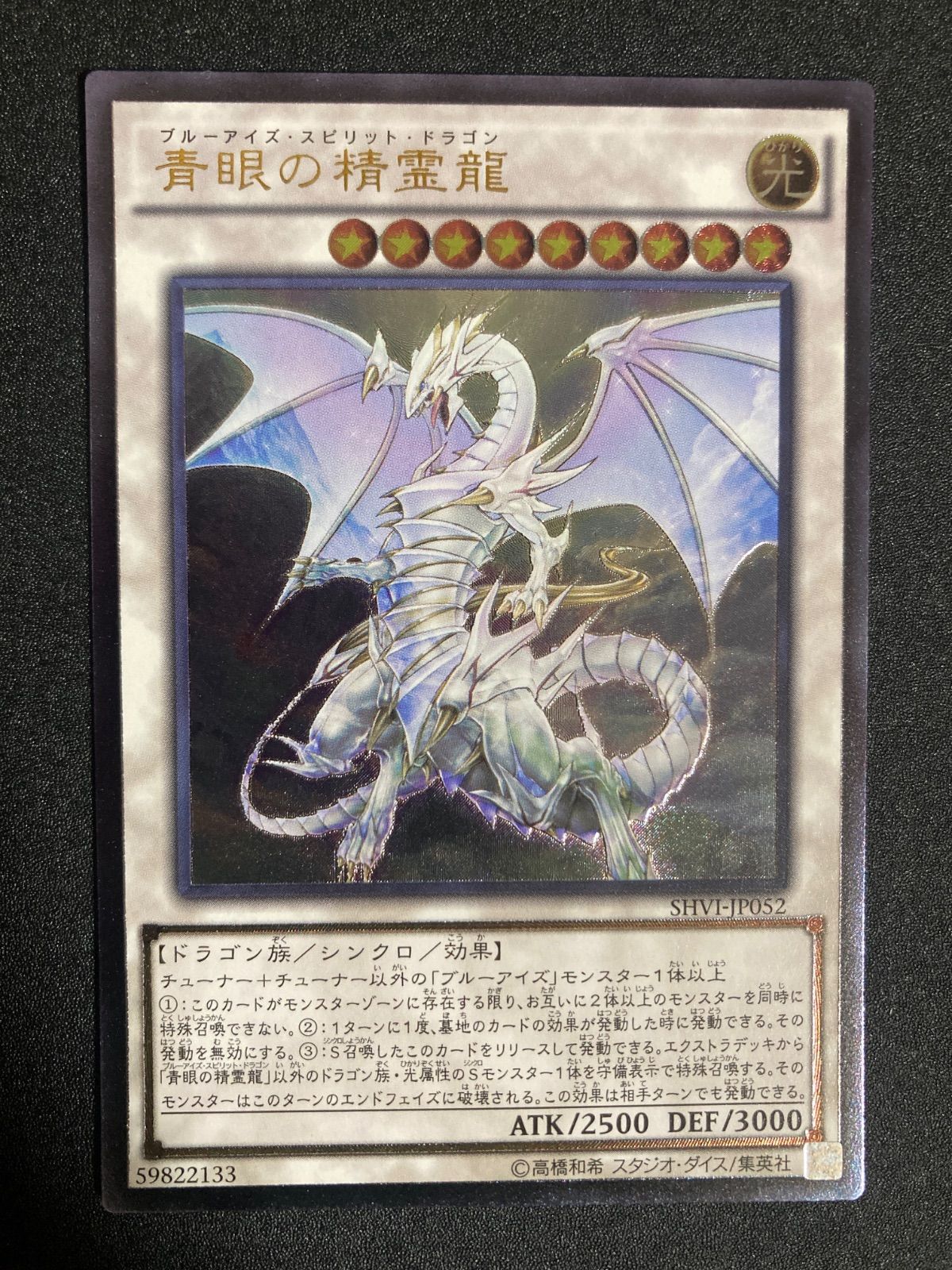 BF0604_a 【極美品】青眼の精霊龍 レリーフ SHVI-JP052 - メルカリ