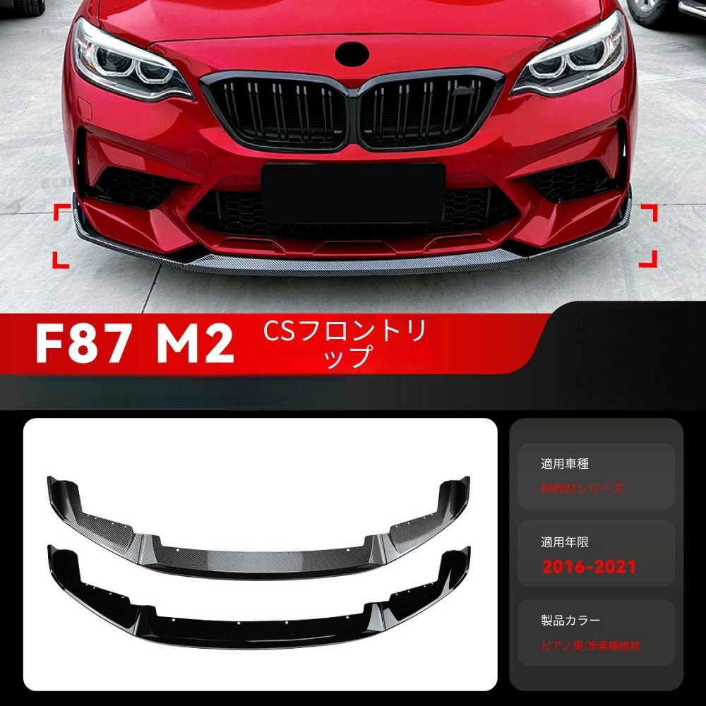 【送料無料】BMW 2シリーズ M2 CS F87 BMW 2 Series M2 CS F87 2016-2021 専用 フロントスポイラー リップ バンパー プロテクター ピアノブラック/カーボン調 2色選択可 エアロ効果 傷防止 ドレスアップ 高級感