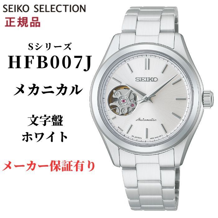 セイコー セレクション 腕時計 レディース HFB007J メカニカル 自動巻き Sシリーズ シルバー SEIKO