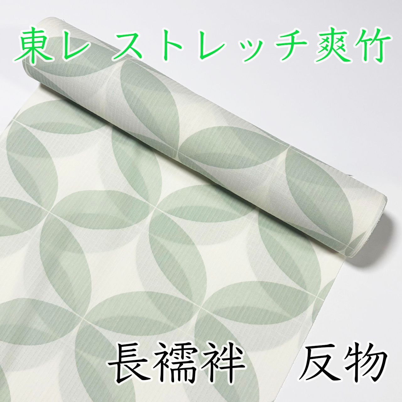 M094 夏用長襦袢　反物　グリーン　緑　七宝　ストレッチ爽竹　新品未使用