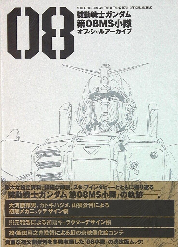一迅社 機動戦士ガンダム 第08MS小隊 オフィシャルアーカイブ (帯付)