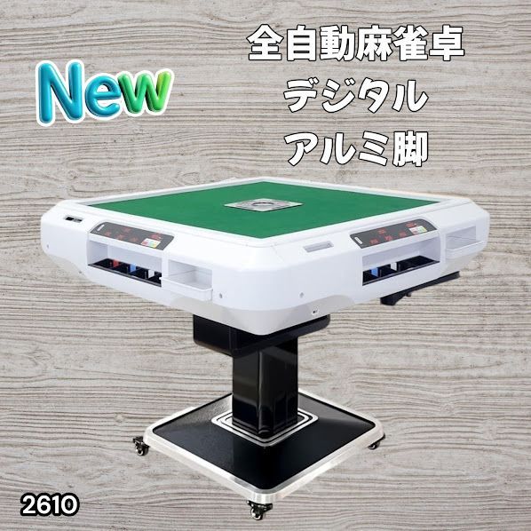 #2610 全自動 麻雀 デジタル 表示 アルミ脚タイプ 28mm牌 ホワイト 台 雀卓 テーブル 折りたたみ 家庭用 点数表示 点棒計算 点棒表示 ※一部地域離島別途配送料有