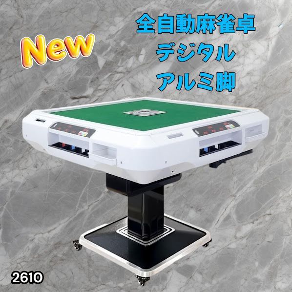 #2610 全自動 麻雀 デジタル 表示 アルミ脚タイプ 28mm牌 ホワイト 台 雀卓 テーブル 折りたたみ 家庭用 点数表示 点棒計算 点棒表示 ※一部地域離島別途配送料有