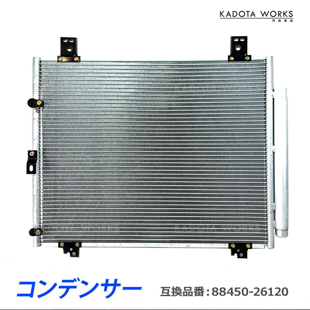 コンデンサー トヨタ レジアスエース KDH220K KDH225K KDH221K TRH221K TRH226K 社外新品 88450-26120 コンデンサ クーラー エアコン