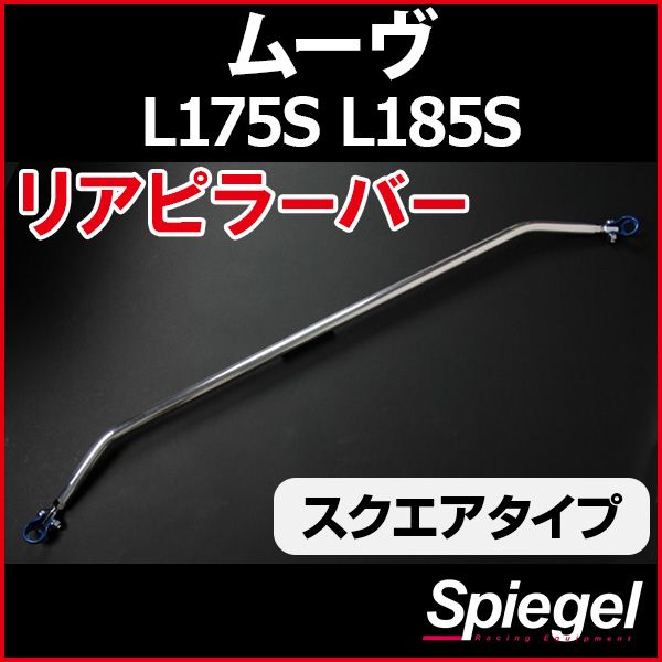 リアピラーバー スクエアタイプ ムーヴ L175S L185S ダイハツ ボディ補強 剛性アップ Spiegel【rp-da0161pie00-49001】 開封済 未使用品 【VS-ONE】