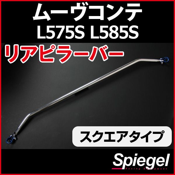リアピラーバー スクエアタイプ ムーヴコンテ L575S L585S ダイハツ ボディ補強 剛性アップ Spiegel【rp-da0161pie00-49002】 開封済 未使用品 【VS-ONE】