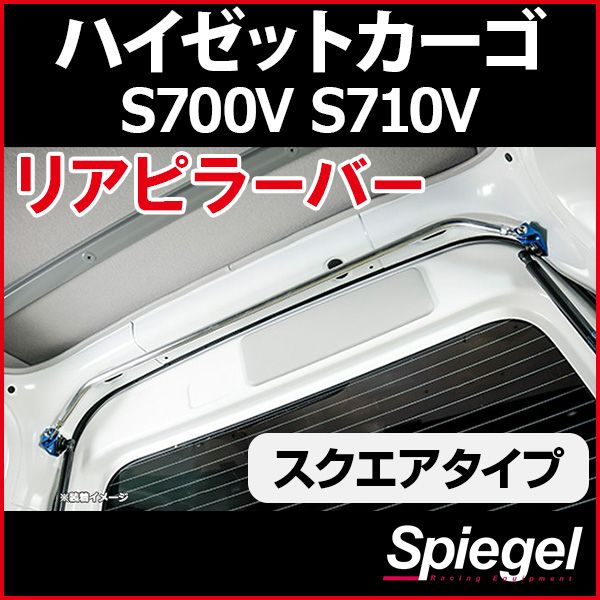 リアピラーバー スクエアタイプ ハイゼットカーゴ S700V S710V ダイハツ ボディ補強 剛性アップ Spiegel【rp-da0221pie00-49002】 開封済 未使用品 【VS-ONE】