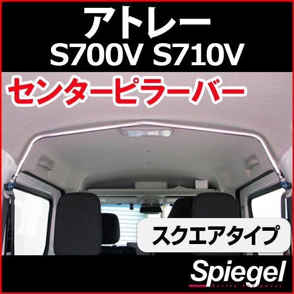センターピラーバー スクエアタイプ アトレー S700V S710V ダイハツ ボディ補強 剛性アップ Spiegel【rp-da0221pim00-49001】 開封済 未使用品 【VS-ONE】