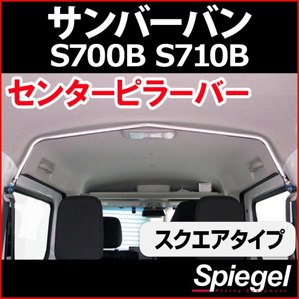 センターピラーバー スクエアタイプ サンバーバン S700B S710B スバル ボディ補強 剛性アップ Spiegel【rp-da0221pim00-49003】 開封済 未使用品 【VS-ONE】