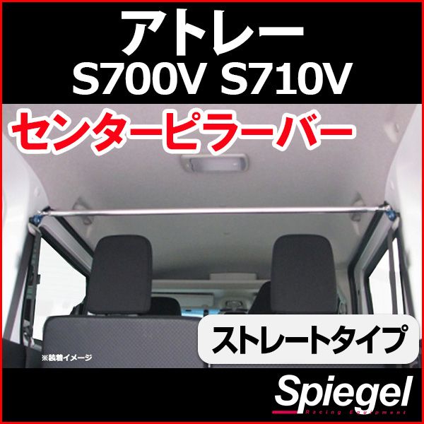 センターピラーバー ストレートタイプ アトレー S700V S710V ダイハツ ボディ補強 剛性アップ Spiegel【rp-da0221pim01-49001】 開封済 未使用品 【VS-ONE】