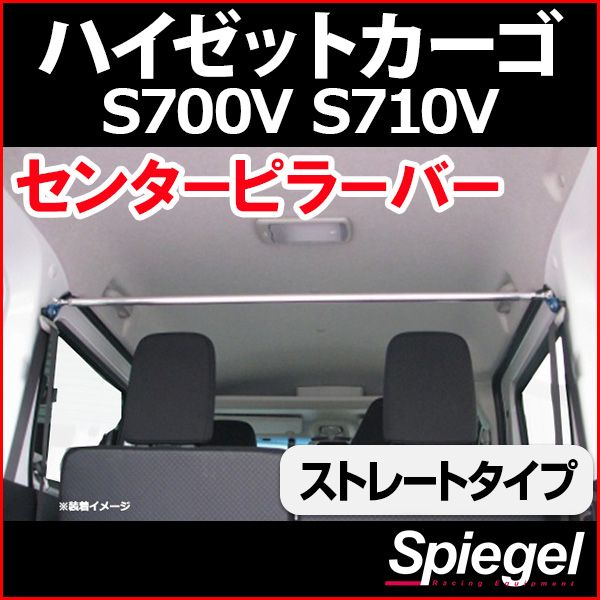 センターピラーバー ストレートタイプ ハイゼットカーゴ S700V S710V ダイハツ ボディ補強 剛性アップ Spiegel【rp-da0221pim01-49002】 開封済 未使用品 【VS-ONE】