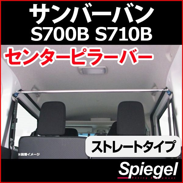 センターピラーバー ストレートタイプ サンバーバン S700B S710B スバル ボディ補強 剛性アップ Spiegel【rp-da0221pim01-49003】 開封済 未使用品 【VS-ONE】