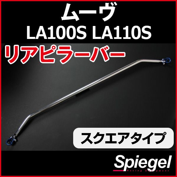 リアピラーバー スクエアタイプ ムーヴ LA100S LA110S ダイハツ ボディ補強 剛性アップ Spiegel【rp-da0290pie00-49001】 開封済 未使用品 【VS-ONE】