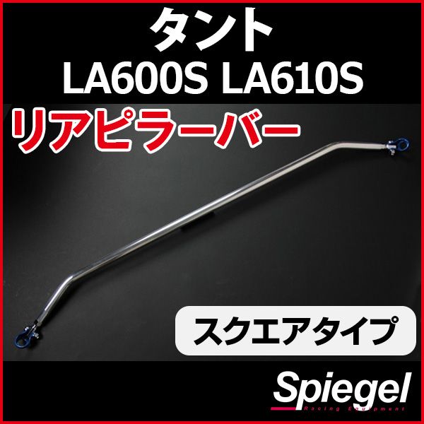 リアピラーバー スクエアタイプ タント LA600S LA610S ダイハツ ボディ補強 剛性アップ Spiegel【rp-da0320pie00-49001】 開封済 未使用品 【VS-ONE】