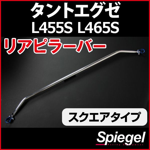 リアピラーバー スクエアタイプ タントエグゼ L455S L465S ダイハツ ボディ補強 剛性アップ Spiegel【rp-da0340pie00-49001】 開封済 未使用品 【VS-ONE】