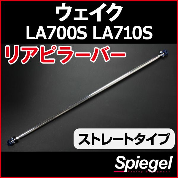 リアピラーバー ストレートタイプ ウェイク LA700S LA710S ダイハツ ボディ補強 剛性アップ Spiegel【rp-da0350pic00-49001】 開封済 未使用品 【VS-ONE】