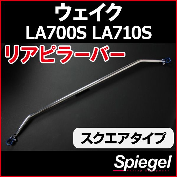 リアピラーバー スクエアタイプ ウェイク LA700S LA710S ダイハツ ボディ補強 剛性アップ Spiegel【rp-da0350pie00-49001】 開封済 未使用品 【VS-ONE】