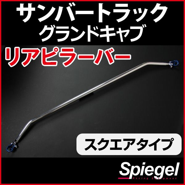 リアピラーバー スクエアタイプ サンバートラックグランドキャブ S510J S510J スバル ボディ補強 剛性アップ Spiegel【rp-da0380pie00-49002】 開封済 未使用品 【VS-ONE】