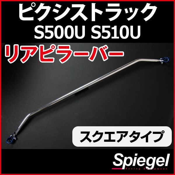 リアピラーバー スクエアタイプ ピクシストラック S500U S510U トヨタ ボディ補強 剛性アップ Spiegel【rp-da0380pie01-49003】 開封済 未使用品 【VS-ONE】