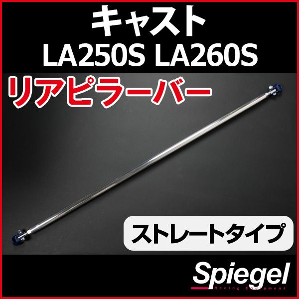リアピラーバー ストレートタイプ キャスト LA250S LA260S ダイハツ ボディ補強 剛性アップ Spiegel【rp-da0390pic00-49001】 開封済 未使用品 【VS-ONE】