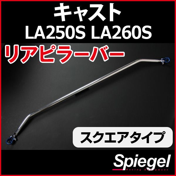 リアピラーバー スクエアタイプ キャスト LA250S LA260S ダイハツ ボディ補強 剛性アップ Spiegel【rp-da0390pie00-49001】 開封済 未使用品 【VS-ONE】