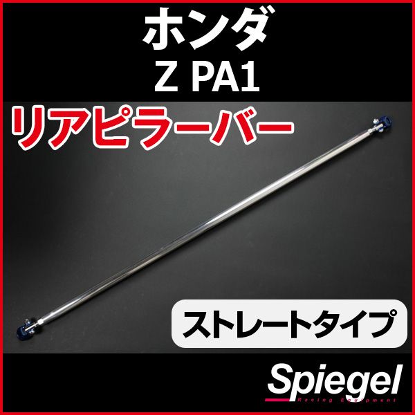 リアピラーバー ストレートタイプ Z PA1 ホンダ ボディ補強 剛性アップ Spiegel【rp-hn0370pio00-49001】 開封済 未使用品 【VS-ONE】