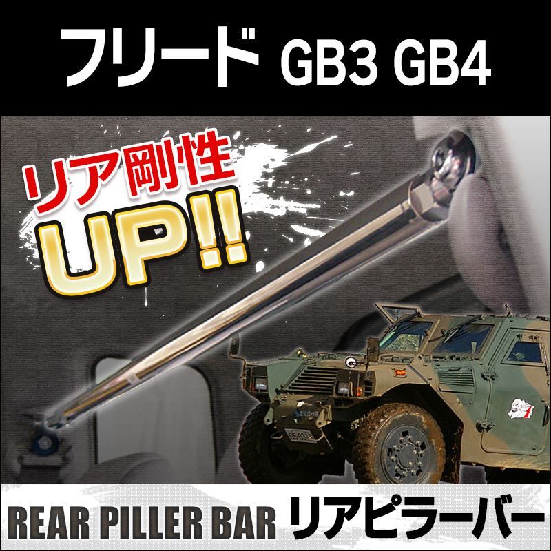 リアピラーバー フリード GB3 GB4 ボディ補強 剛性アップ ホンダ【rp-hn0810pic00-40001】 開封済 未使用品 【VS-ONE】