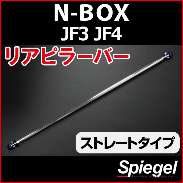 リアピラーバー ストレートタイプ N-BOX JF3 JF4 ホンダ ボディ補強 剛性アップ Spiegel【rp-hn1030pic00-49001】 開封済 未使用品 【VS-ONE】