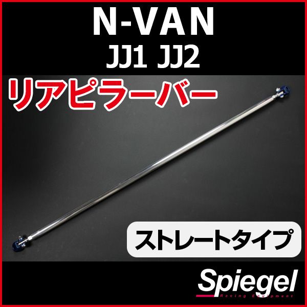 リアピラーバー ストレートタイプ N-VAN JJ1 JJ2 ホンダ ボディ補強 剛性アップ Spiegel【rp-hn1050pic00-49001】 開封済 未使用品 【VS-ONE】