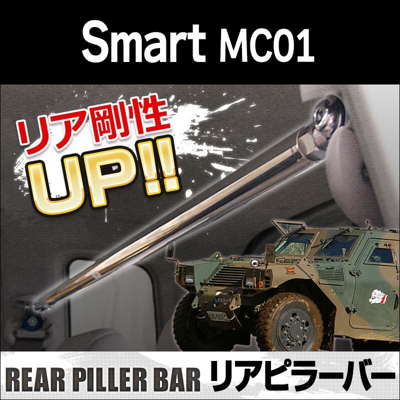 リアピラーバー Smart(スマート) MC01 ボディ補強 剛性アップ 輸入車【rp-im0510pio00-40001】 開封済 未使用品 【VS-ONE】