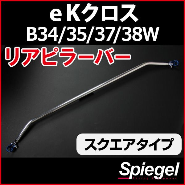 リアピラーバー スクエアタイプ eKクロス B34W B35W B37W B38W 三菱 ボディ補強 剛性アップ Spiegel【rp-mt0510pie00-49002】 開封済 未使用品 【VS-ONE】