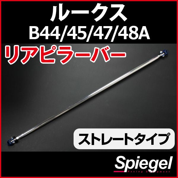 リアピラーバー ストレートタイプ ルークス B44A B45A B47A B48A 日産 ボディ補強 剛性アップ Spiegel【rp-mt0520pic00-49002】 開封済 未使用品 【VS-ONE】