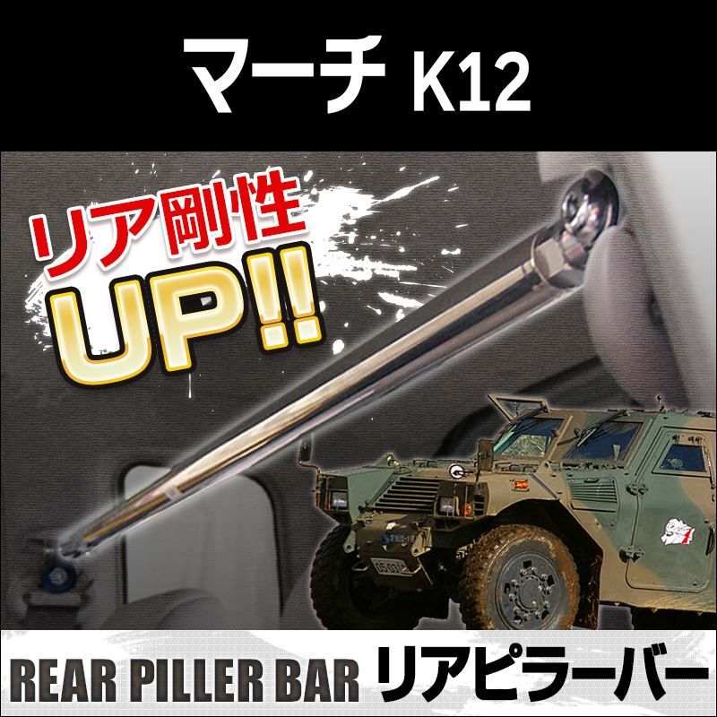 リアピラーバー マーチ K12 ボディ補強 剛性アップ 日産【rp-ns065piu00-40001】 開封済 未使用品 【VS-ONE】