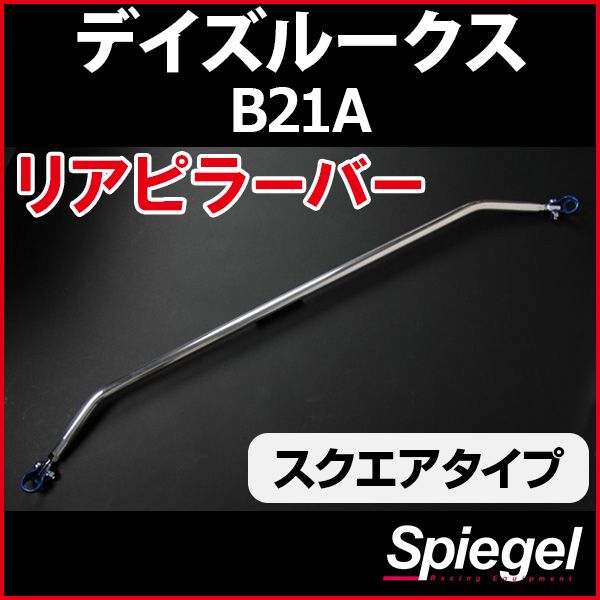 リアピラーバー スクエアタイプ デイズルークス B21A 日産 ボディ補強 剛性アップ Spiegel【rp-ns0910pie00-49002】 開封済 未使用品 【VS-ONE】