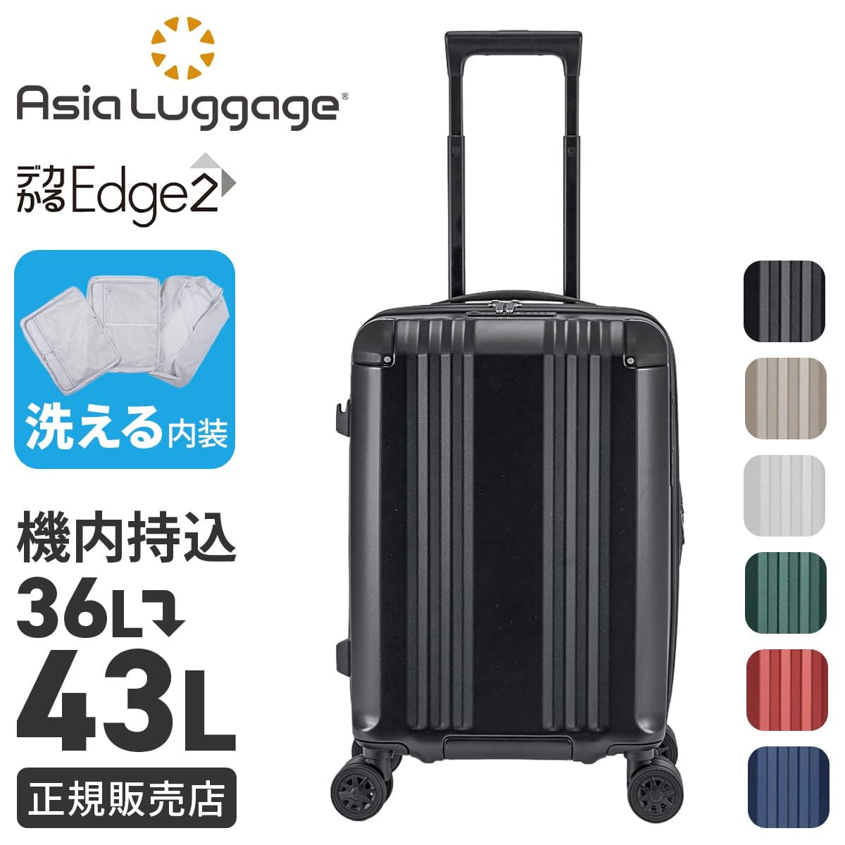 新商品/アジアラゲージ/アジアラゲージ/デカかるEdge2/スーツケース/機内持込/EX/36-43L/ストッパー【ali-090-18w】