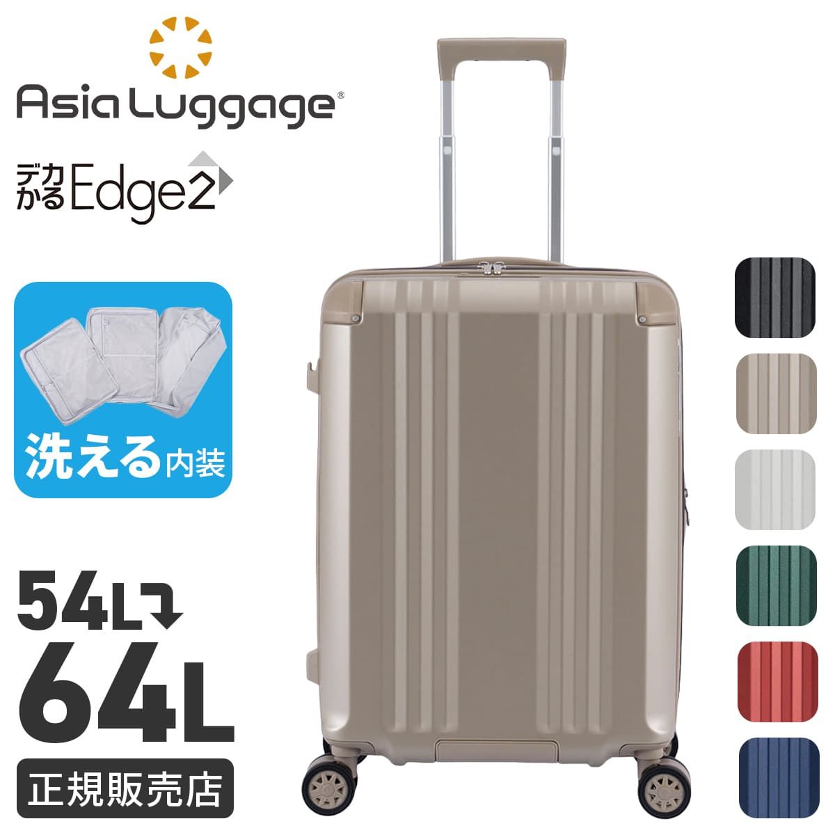 新商品/アジアラゲージ/アジアラゲージ/デカかるEdge2/スーツケース/EX/54-64L/ストッパー【ali-090-22w】