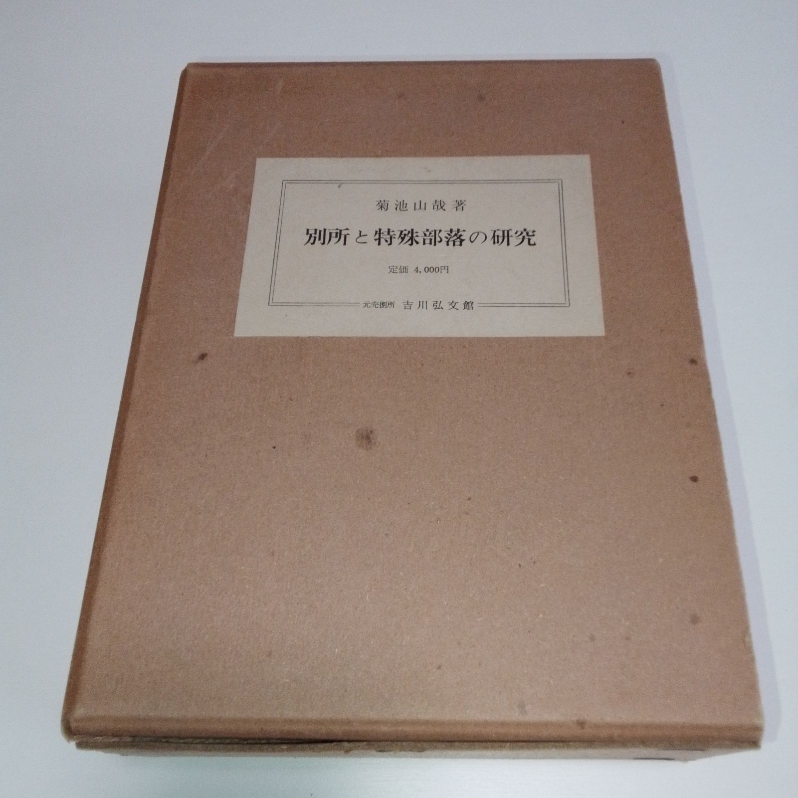 【民俗学】【部落研究】『別所と特殊部落の研究』