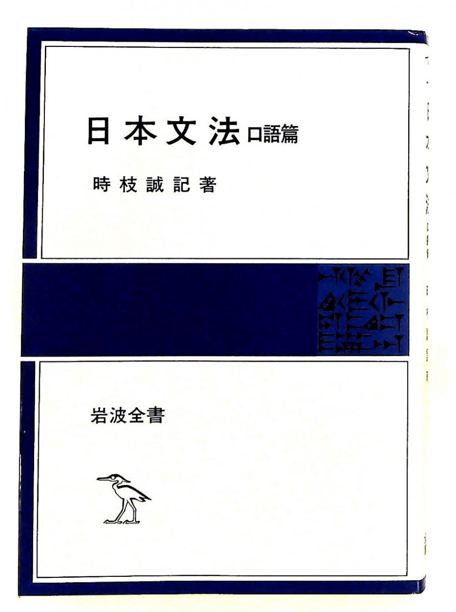 日本文法 口語篇 改版 (岩波全書) 時枝 誠記 岩波書店