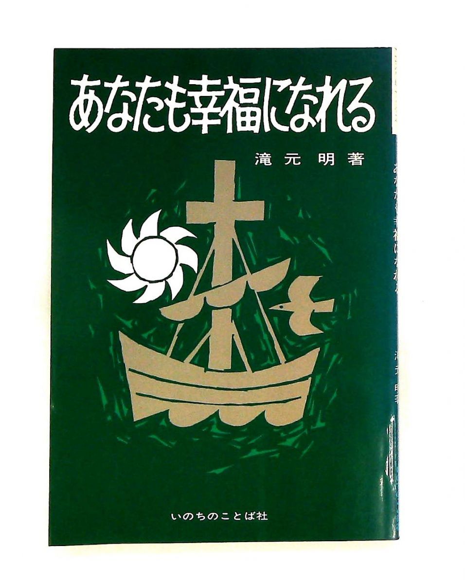 あなたも幸福になれる 滝元明 いのちのことば社