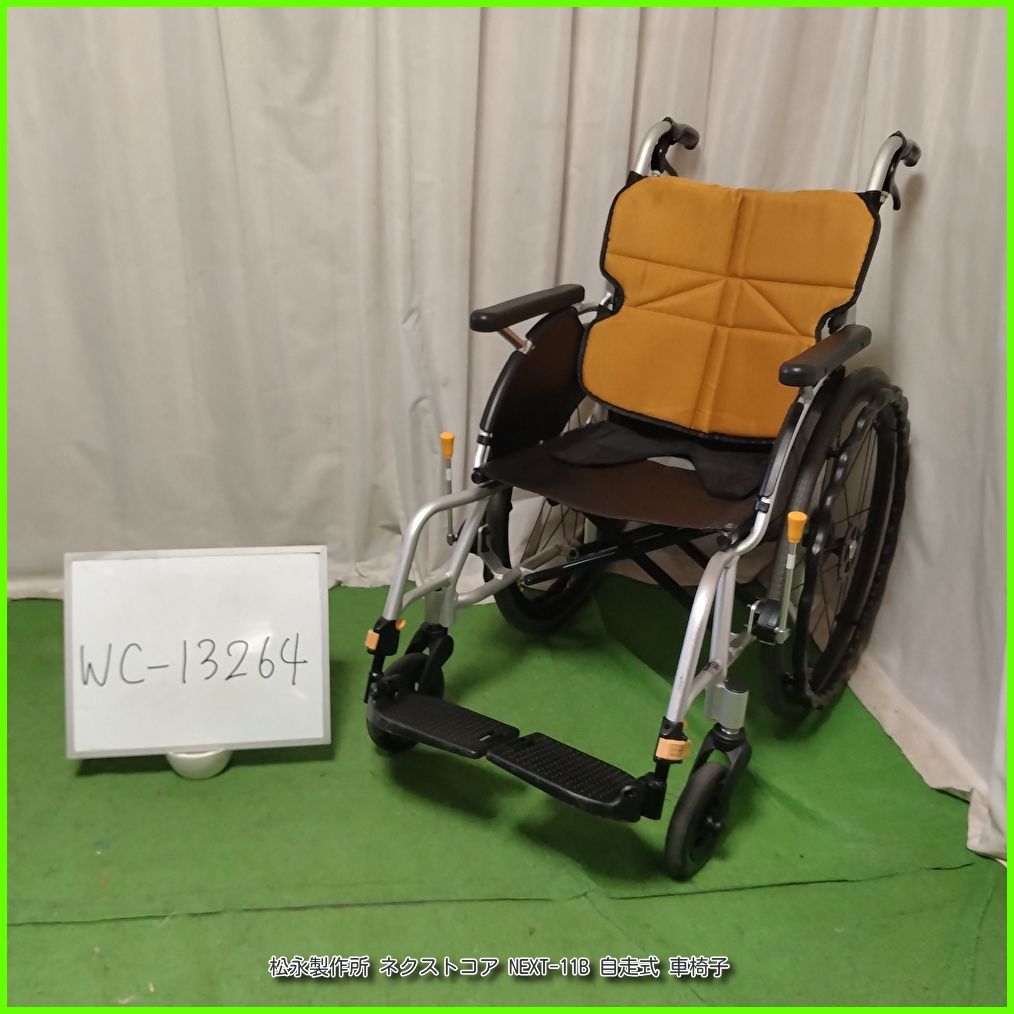 (WC-13264)MATSUNAGA 松永製作所 ネクストコア NEXT-11B スタンダード 標準 matsunaga まつなが マツナガ 自走型 自走式/車椅子/車イス/車いす 在宅介護 福祉用具 洗浄/消毒済 介護【中古】