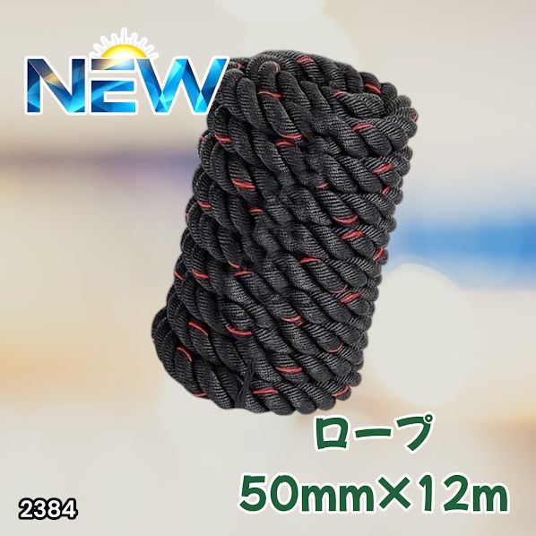 #2384 バトルロープ 50mm × 12m トレーニングロープ 16kg ジムロープ スイングロープ 筋トレ 格闘技 プロ仕様 ※北海道、沖縄本島、沖縄の離島、その他離島へは別途配送料有り