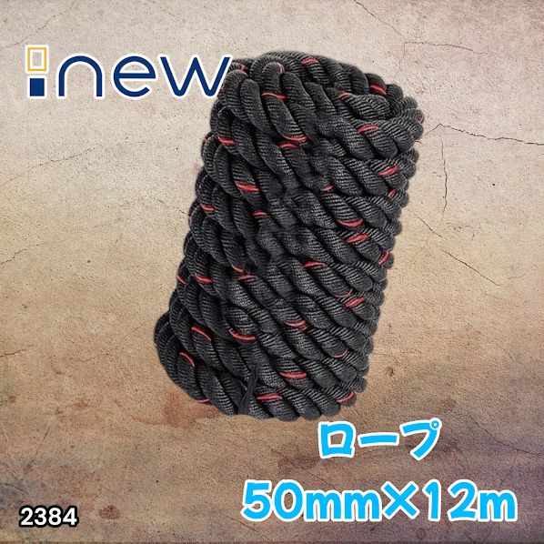 #2384 バトルロープ 50mm × 12m トレーニングロープ 16kg ジムロープ スイングロープ 筋トレ 格闘技 プロ仕様 ※北海道、沖縄本島、沖縄の離島、その他離島へは別途配送料有り
