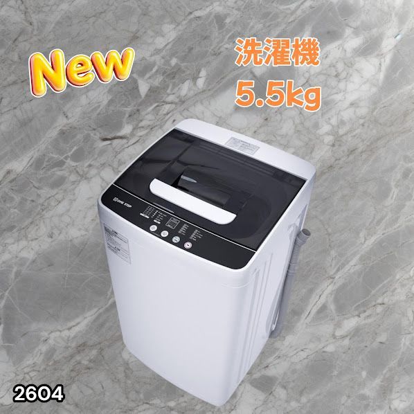 #2604 縦型 全自動 洗濯機 5.5kg ホワイト 1人暮らし 強力水流洗浄 ほぐし運転搭載 簡易乾燥機能付き 選べる洗濯10コース 予約タイマー機能 コンパクト ※一部地域離島別途配送料有