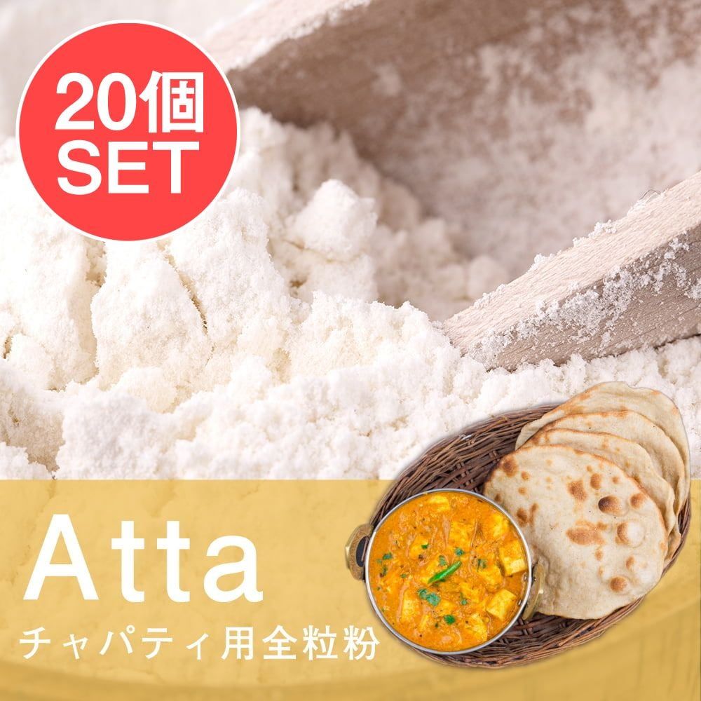 【ケース販売・20個セット】アタ - チャパティ用の全粒粉 ネパール産【1000g】 / セット 全粒粉 アタ粉 att