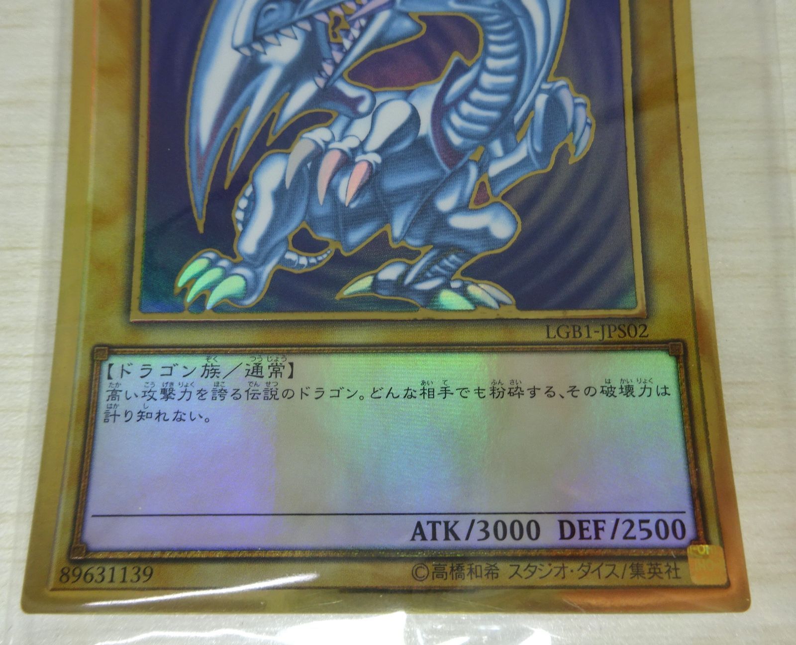 遊戯王 青眼の白龍 LGB1-JPS02 / 真紅眼の黒龍 LGB1-JPS03 プレミアム