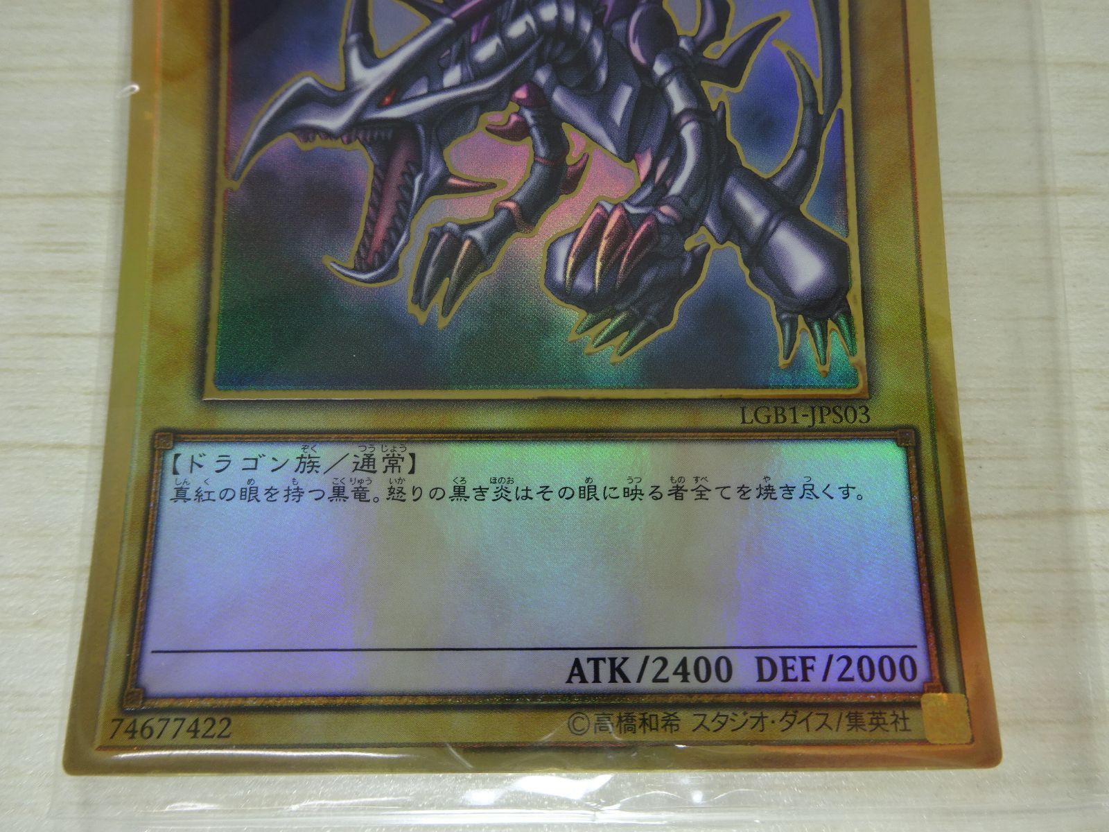 遊戯王 青眼の白龍 LGB1-JPS02 / 真紅眼の黒龍 LGB1-JPS03 プレミアム