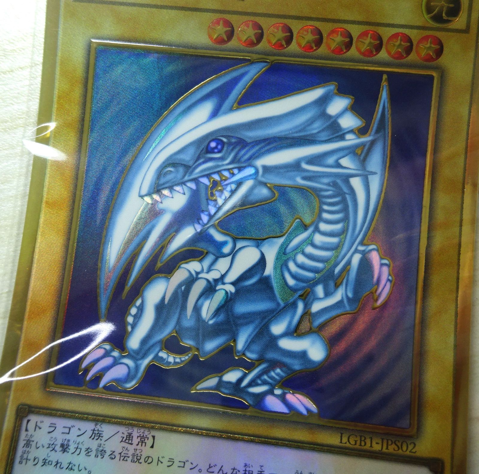 遊戯王 青眼の白龍 LGB1-JPS02 / 真紅眼の黒龍 LGB1-JPS03 プレミアム