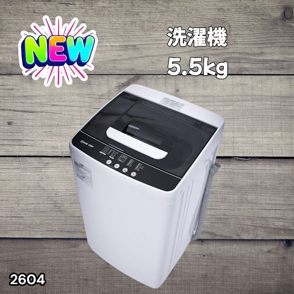 #2604 縦型 全自動 洗濯機 5.5kg ホワイト 1人暮らし 強力水流洗浄 ほぐし運転搭載 簡易乾燥機能付き 選べる洗濯10コース 予約タイマー機能 コンパクト ※一部地域離島別途配送料有