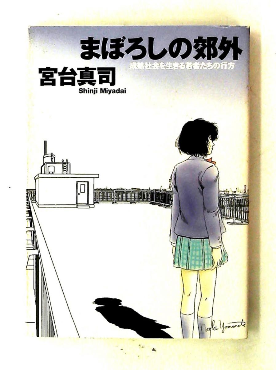 まぼろしの郊外: 成熟社会を生きる若者たちの行方 (朝日文庫) 宮台 真司 朝日新聞出版