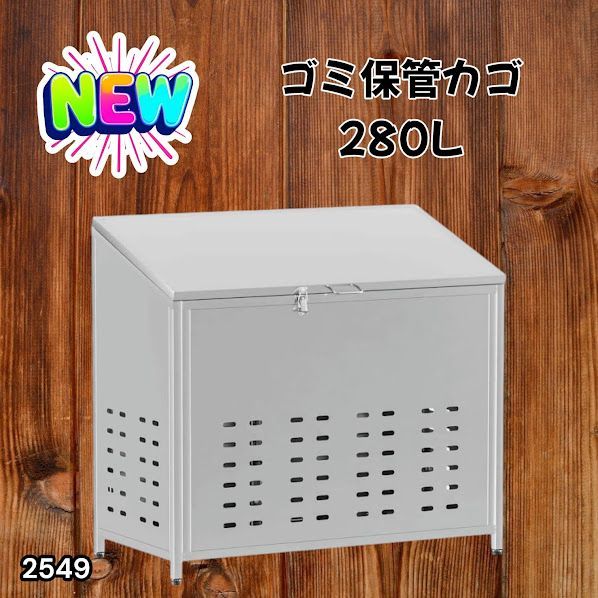 #2549 ゴミ 保管 カゴ 斜めタイプ 280L ステンレス製 屋外 ゴミステーション 大きい カラス除け ゴミ荒らし 防止 守る 高強度 大型 収集 組立式 南京錠 対応 ※一部地域離島別途配送料有
